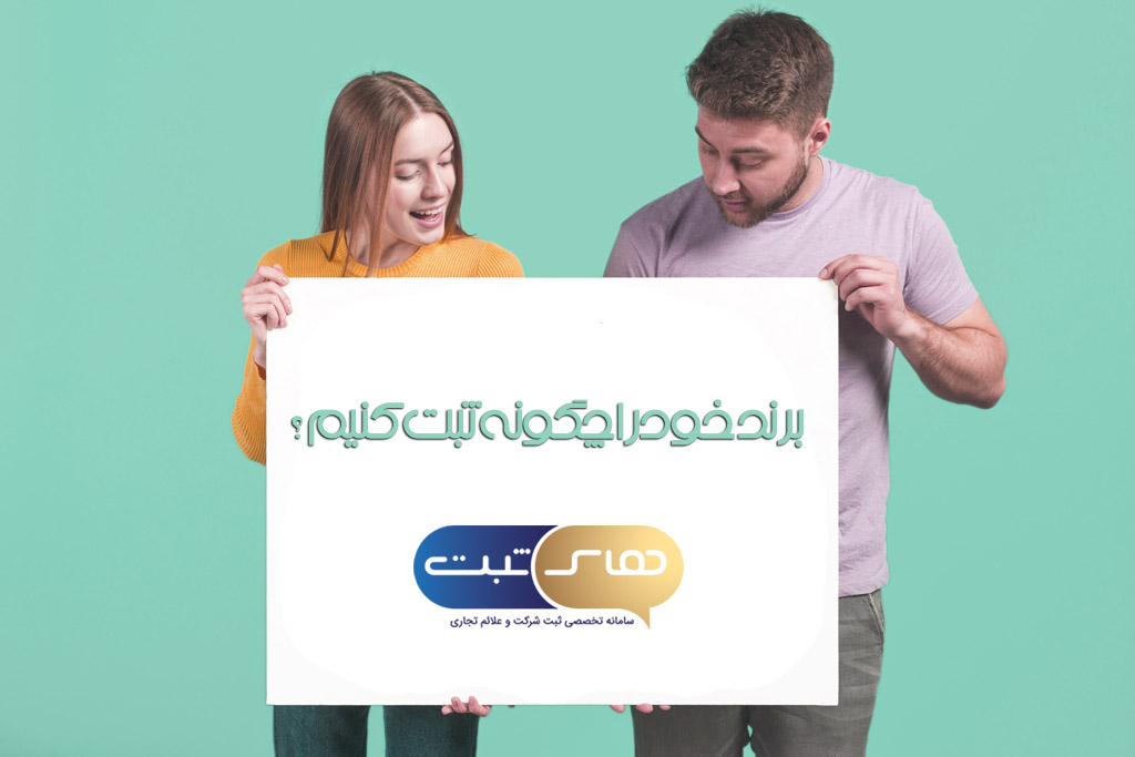 ثبت برند