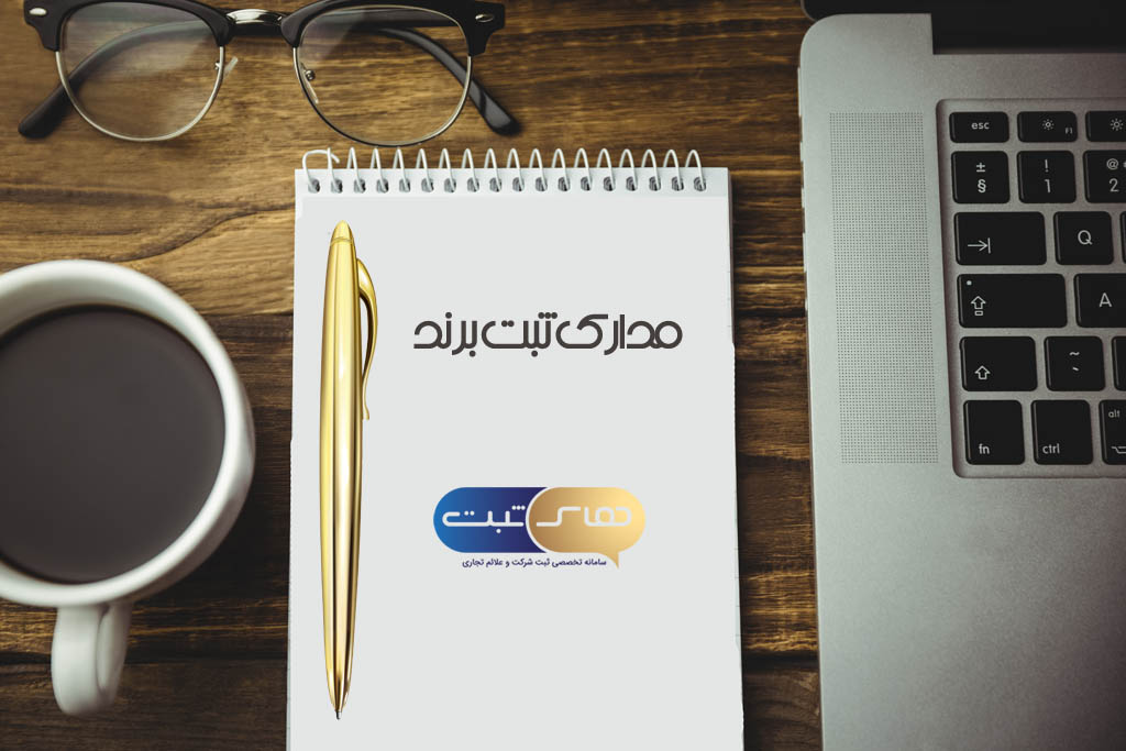 مدارک ثبت برند