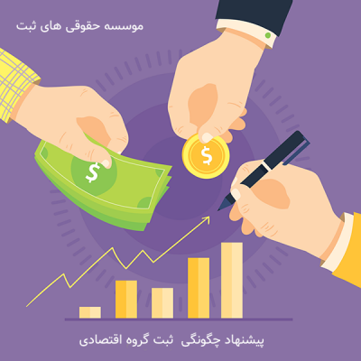 پیشنهاد چگونگی ثبت گروه اقتصادی