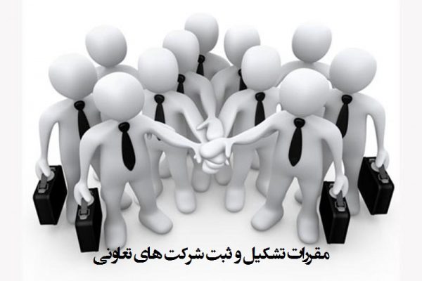 مقررات تشکیل و ثبت شرکت های تعاونی