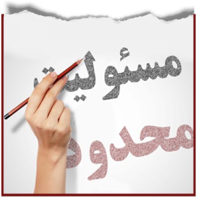 مقررات تشکیل شرکت با مسئولیت محدود