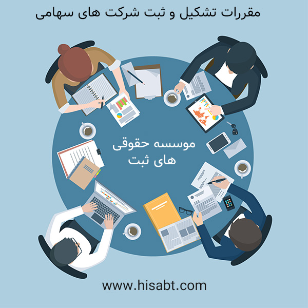 مقررات تشکیل و ثبت شرکت های سهامی