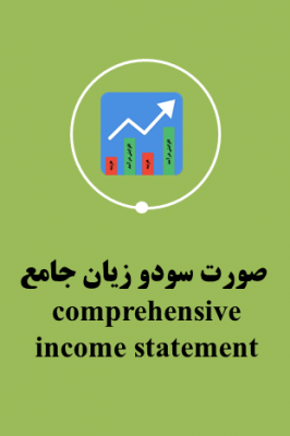 تهیه صورت مالی