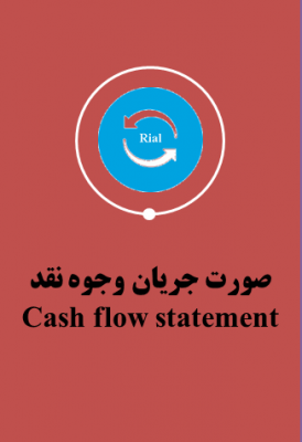 تهیه صورت مالی