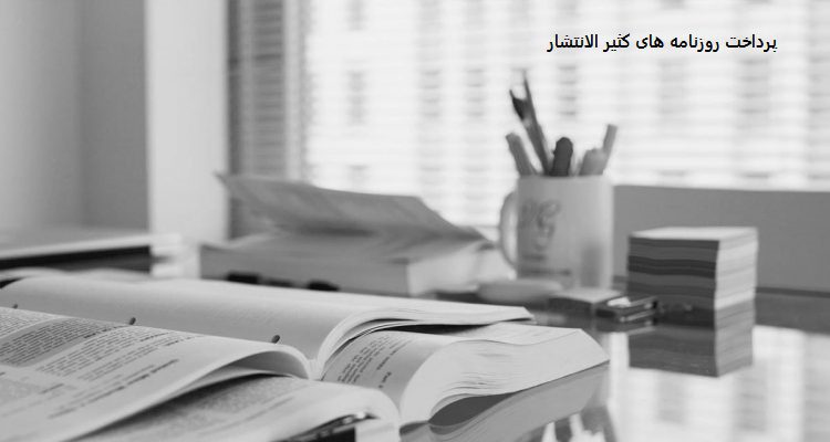 روزنامه کثیرالانتشار