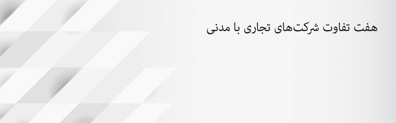 تفاوت شرکت مدنی و تجاری