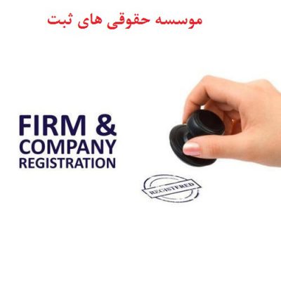 ثبت شرکت سهامی