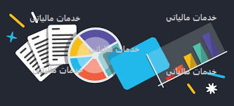 خدمات مالیاتی
