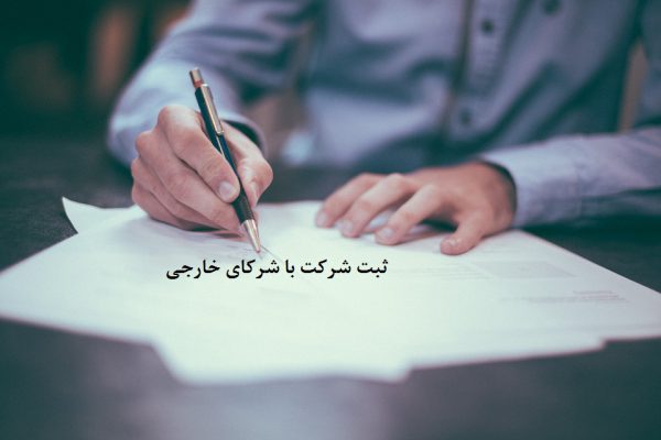 ثبت شرکت با شرکای خارجی