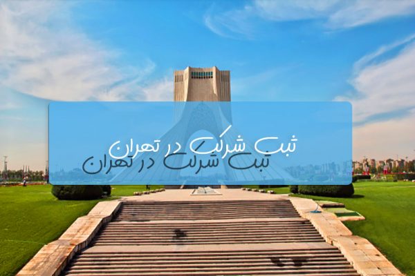 ثبت شرکت در تهران