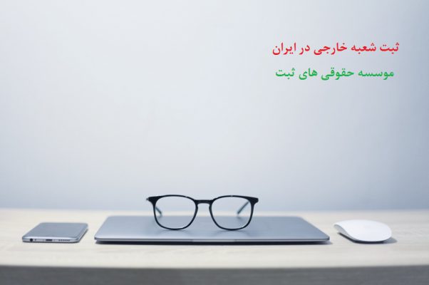 ثبت شعبه خارجی در ایران