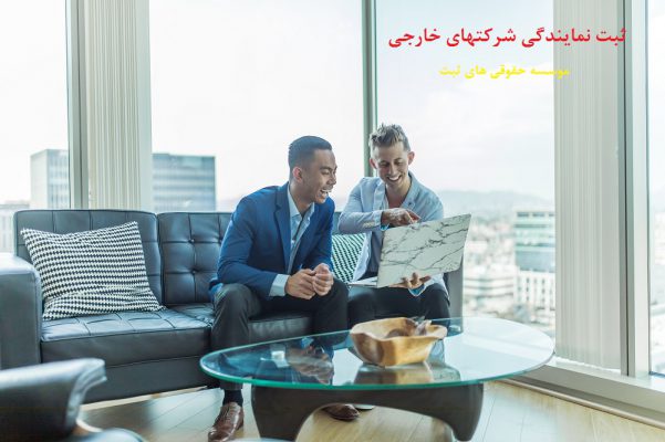 ثبت نمایندگی شرکتهای خارجی