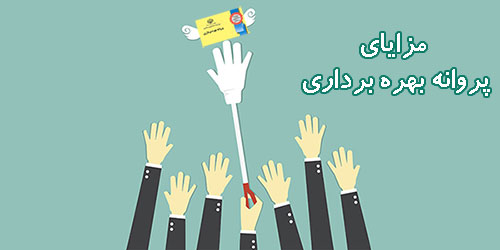 پروانه بهره برداری