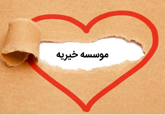 ثبت موسسه خیریه