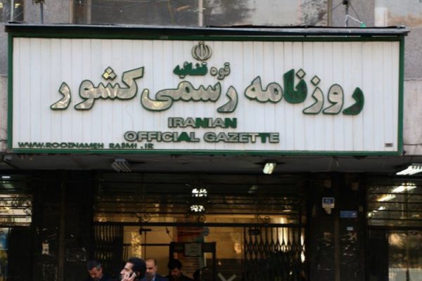 روزنامه رسمی کشور