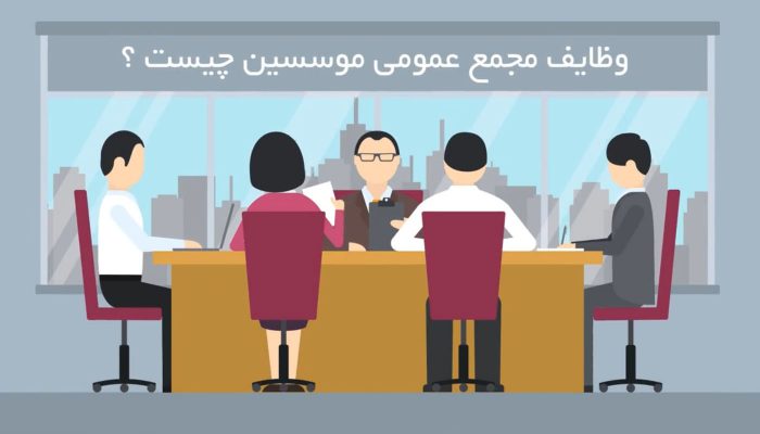 تشکیل مجمع عمومی موسس