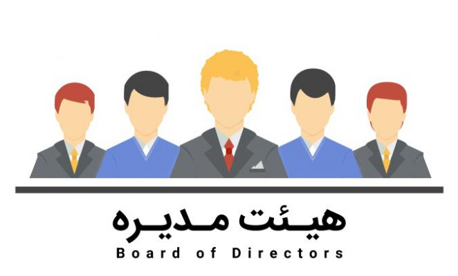 هیئت مدیره شرکت سهامی