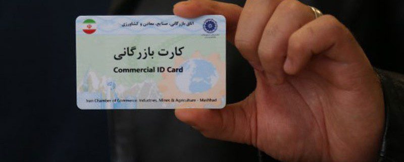 کارت بازرگانی