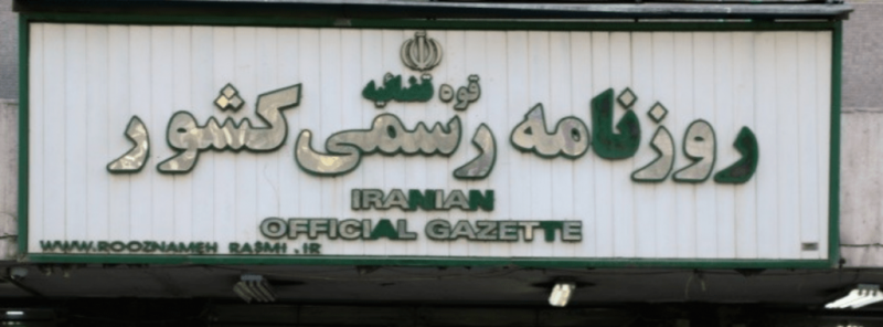 روزنامه رسمی کشور