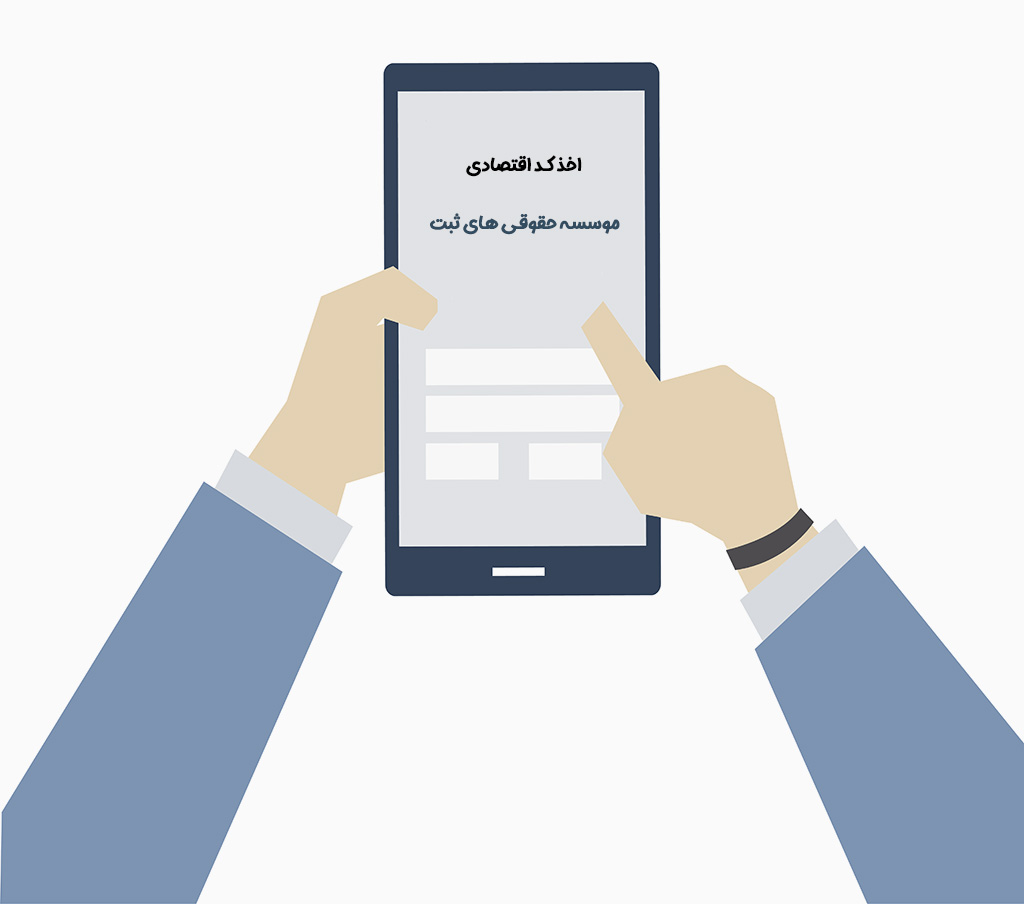 اخذ کد اقتصادی