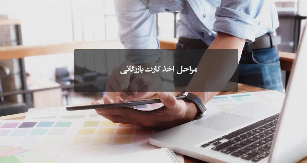 مراحل اخذ کارت بارزگانی