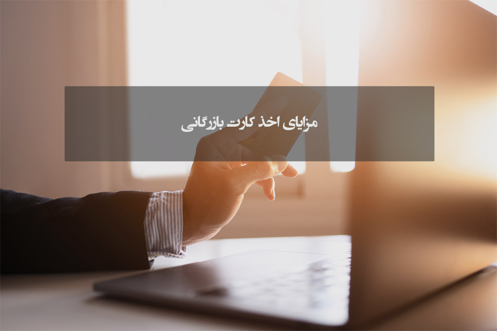 مزایای اخذ کارت بازرگانی