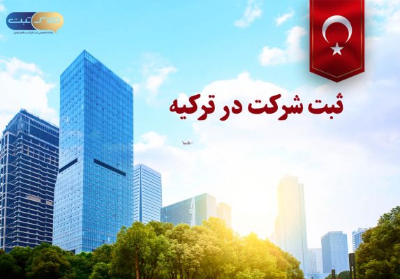 ثبت شرکت در ترکیه