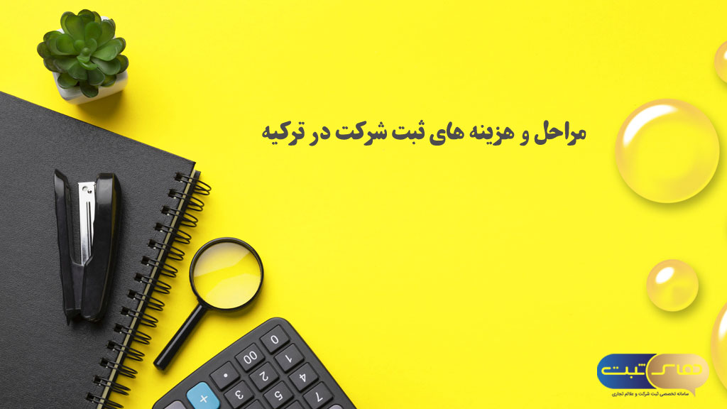 مراحل ثبت شرکت در ترکیه
