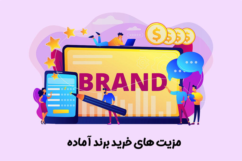 مزیت های خرید برند آماده