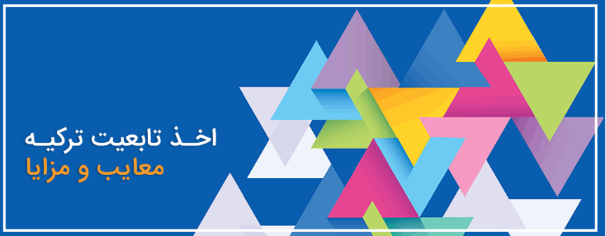 مهاجرت کاری به ترکیه