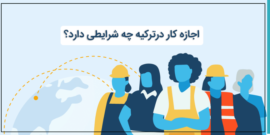 کار در ترکیه