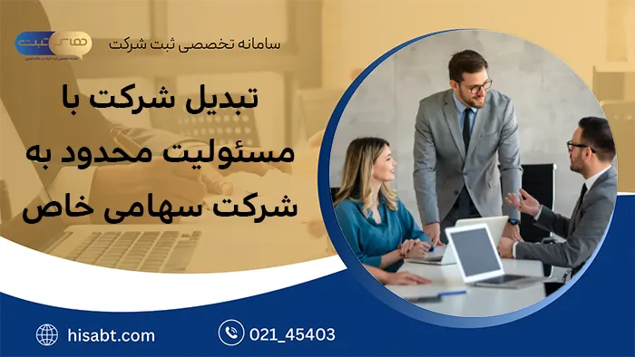 تبدیل شرکت با مسئولیت محدود به شرکت سهامی خاص