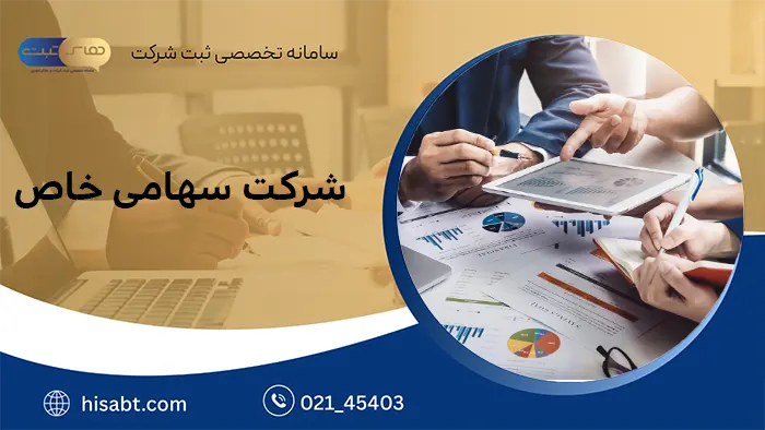  شرکت سهامی خاص  