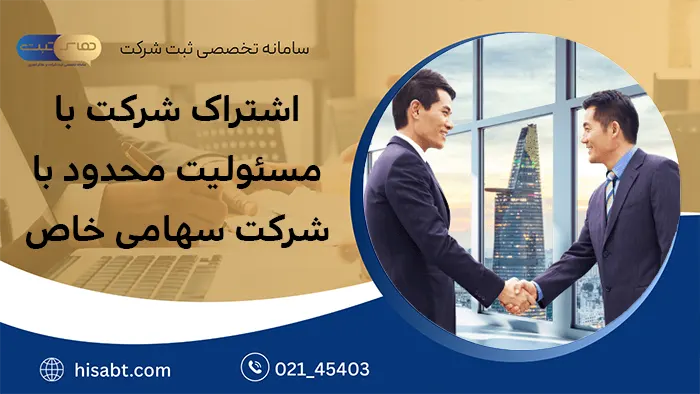 اشتراک شرکت با مسئولیت محدود با شرکت سهامی خاص