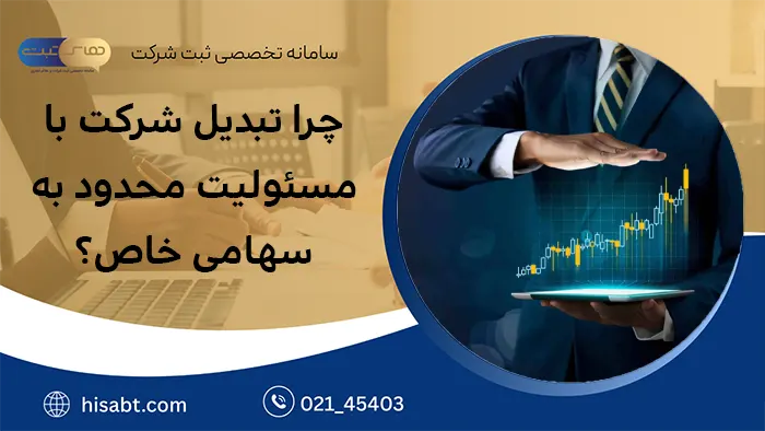 چرا تبدیل شرکت با مسئولیت محدود به سهامی خاص؟