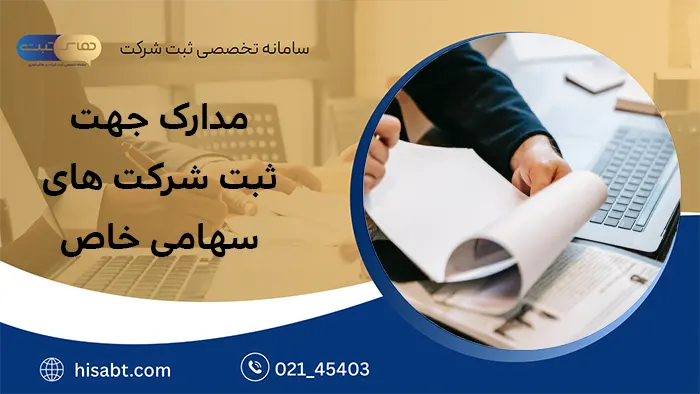 مدارک جهت ثبت شرکتهای سهامی خاص