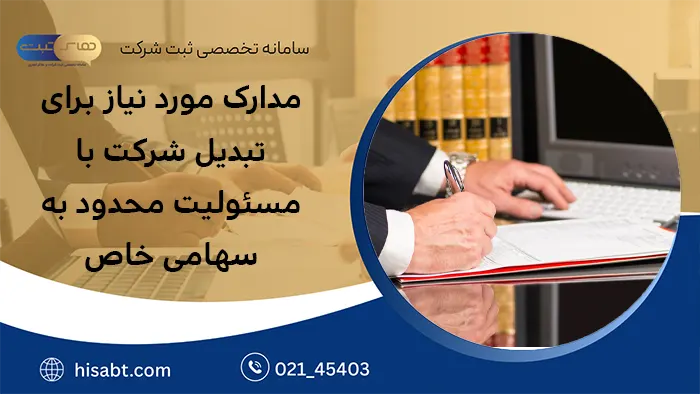 مدارک مورد نیاز برای تبدیل شرکت با مسئولیت محدود به سهامی خاص