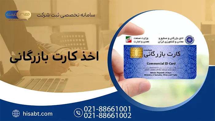 اخذ کارت بازرگانی