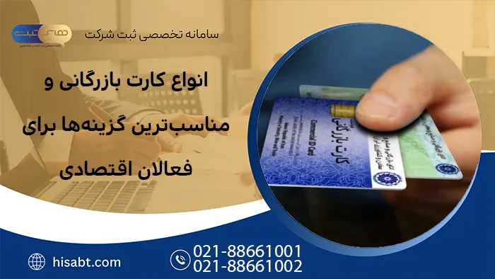 انواع کارت بازرگانی و مناسب‌ترین گزینه‌ها برای فعالان اقتصادی