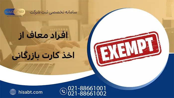 افراد معاف از اخذ کارت بازرگانی