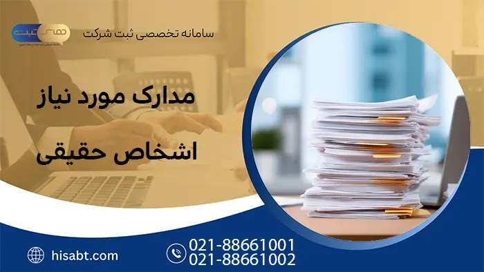 مدارک مورد نیاز اشخاص حقیقی