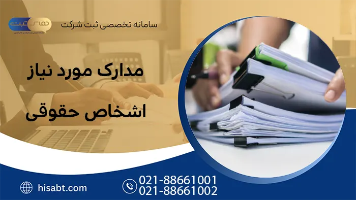 مدارک مورد نیاز اشخاص حقوقی