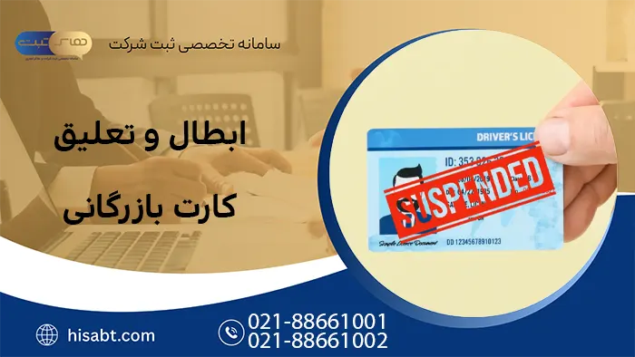 ابطال و تعلیق کارت بازرگانی
