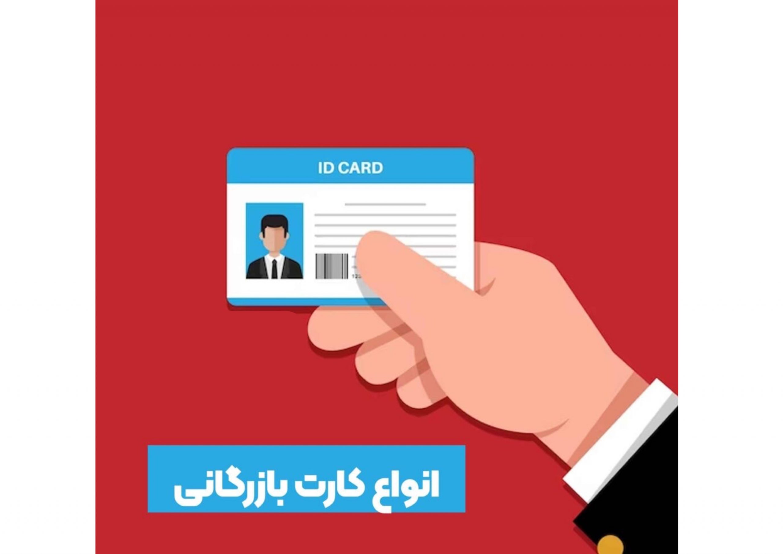 انواع کارت بازرگانی