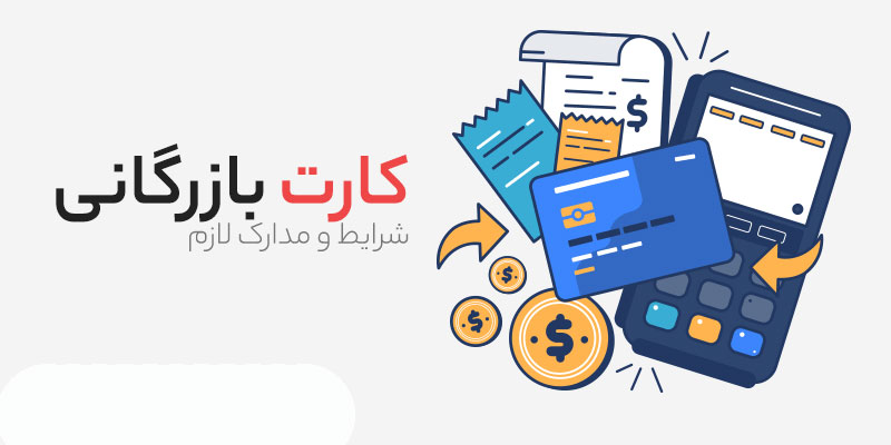 شرایط و مدارک لازم برای دریافت کارت بازرگانی