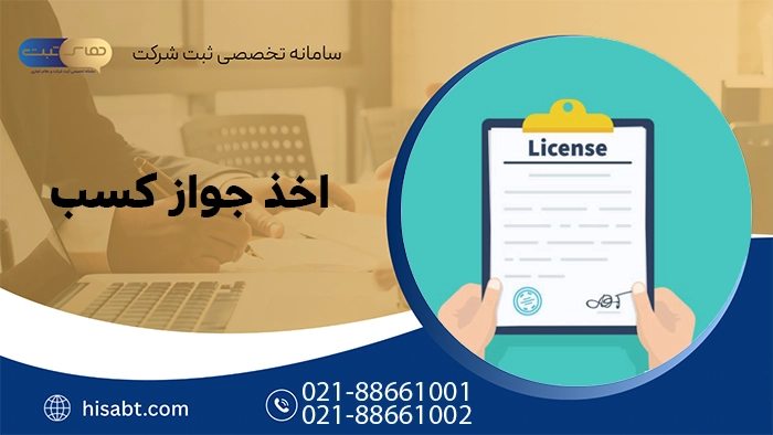 اخذ جواز کسب
