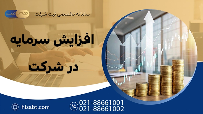 افزایش سرمایه در شرکت