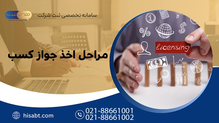 مراحل اخذ جواز کسب