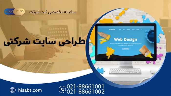 طراحی سایت شرکتی 