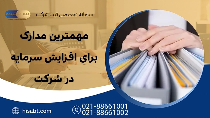 مهم ترین مدارک برای افزایش سرمایه در شرکت 